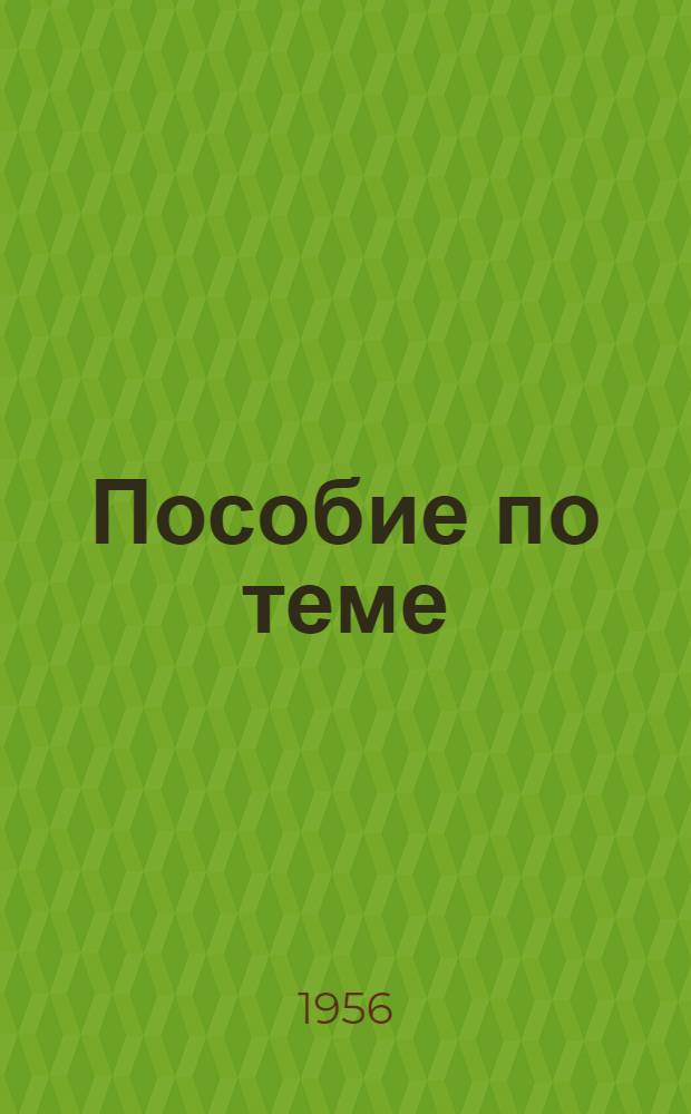 Пособие по теме: "Шабрение"