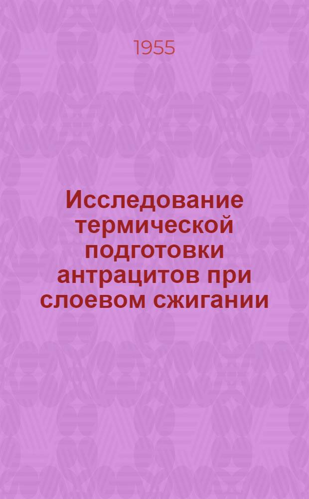 Исследование термической подготовки антрацитов при слоевом сжигании : Автореферат дис. на соискание учен. степени кандидата техн. наук