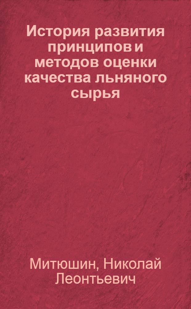 История развития принципов и методов оценки качества льняного сырья : Автореферат дис. на соискание учен. степени кандидата техн. наук