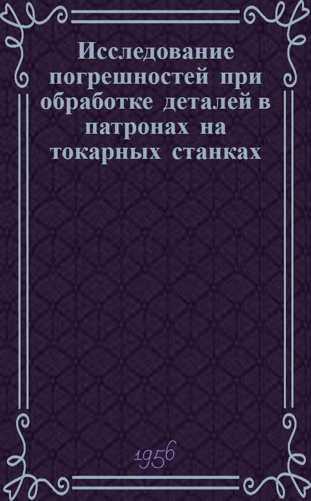 Исследование погрешностей при обработке деталей в патронах на токарных станках : Автореф. дис. на соискание учен. степени канд. техн. наук