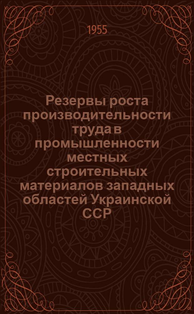 Резервы роста производительности труда в промышленности местных строительных материалов западных областей Украинской ССР : Автореферат дис. на соискание учен. степени кандидата экон. наук