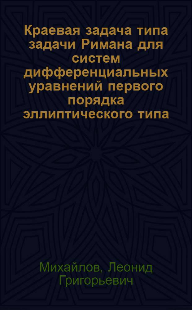 Краевая задача типа задачи Римана для систем дифференциальных уравнений первого порядка эллиптического типа : Автореферат дис. на соискание учен. степени кандидата физ.-матем. наук