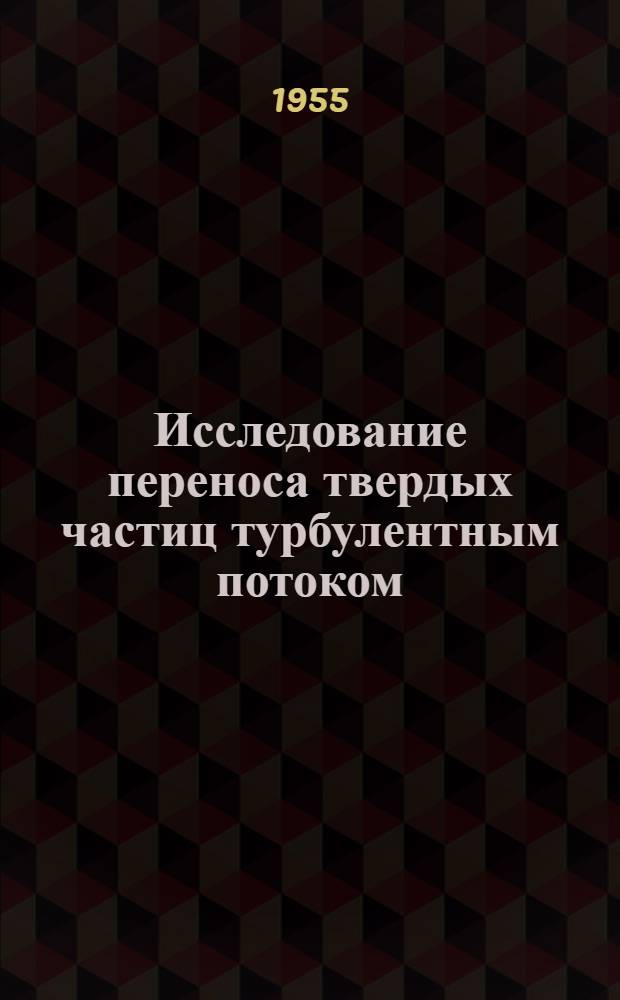 Исследование переноса твердых частиц турбулентным потоком : Автореферат дис. на соискание учен. степени кандидата физ.-матем. наук