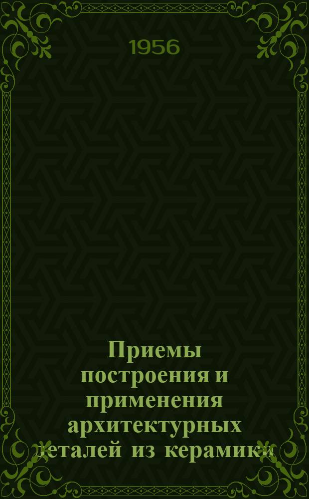 Приемы построения и применения архитектурных деталей из керамики : Опыт исследования сооружений г. Ярославля второй половины XVII в. : Автореферат дис. на соискание учен. степени кандидата архитектуры