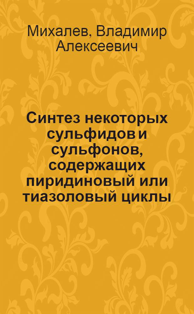 Синтез некоторых сульфидов и сульфонов, содержащих пиридиновый или тиазоловый циклы : Автореферат дис., представл. на соискание учен. степени кандидата хим. наук