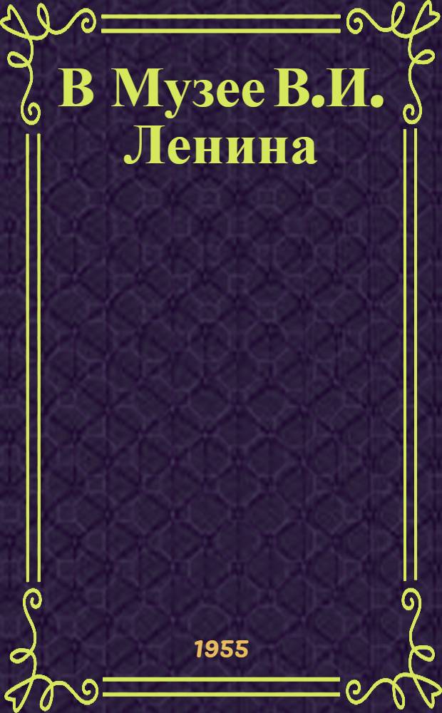 В Музее В.И. Ленина : Стихи