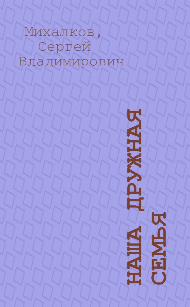 Наша дружная семья : Для дошкольного возраста