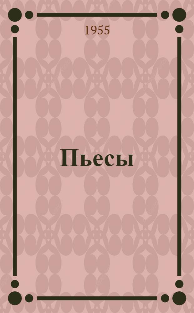 Пьесы