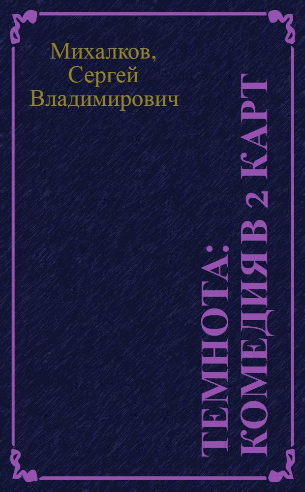Темнота : Комедия в 2 карт