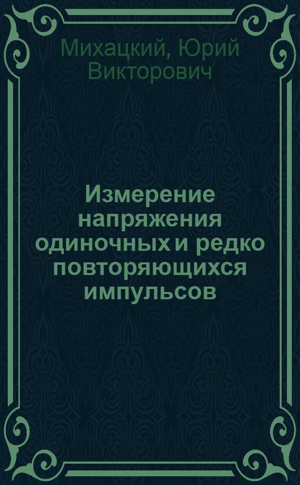 Измерение напряжения одиночных и редко повторяющихся импульсов : Автореферат дис. на соискание учен. степени кандидата техн. наук
