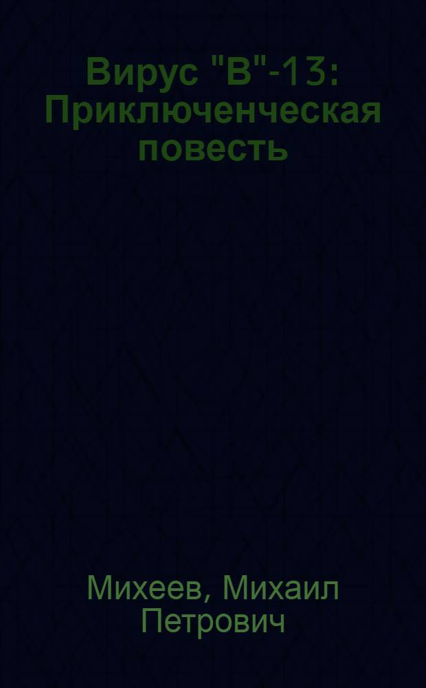 Вирус "В"-13 : Приключенческая повесть