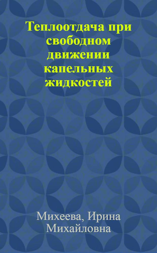 Теплоотдача при свободном движении капельных жидкостей : Автореферат дис. на соискание учен. степени кандидата техн. наук