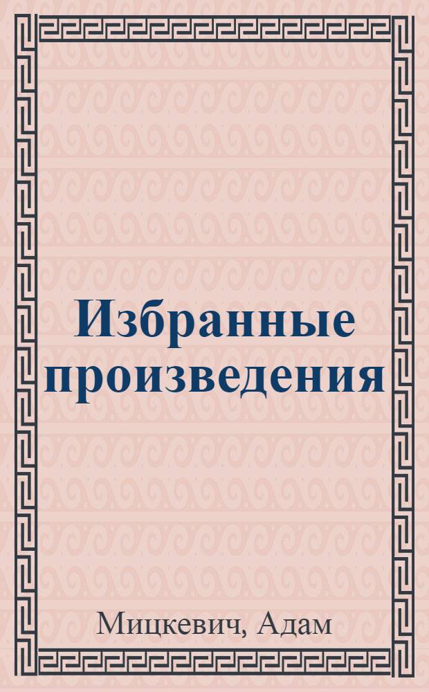 Избранные произведения