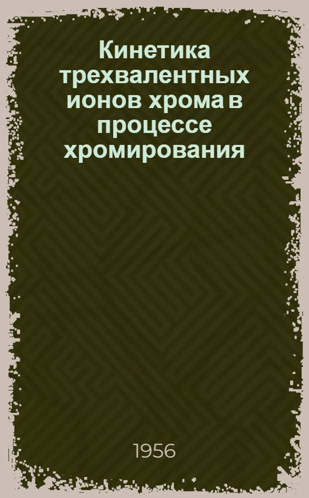 Кинетика трехвалентных ионов хрома в процессе хромирования : Автореферат дисс. на соискание учен. степени кандидата хим. наук