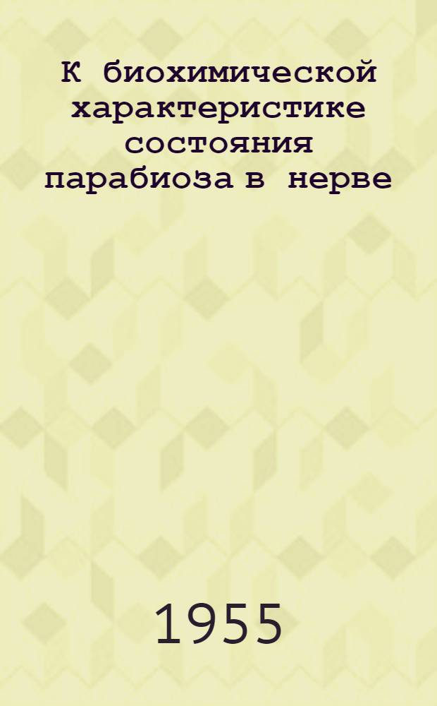 К биохимической характеристике состояния парабиоза в нерве : Автореферат дис. на соискание учен. степени кандидата биол. наук
