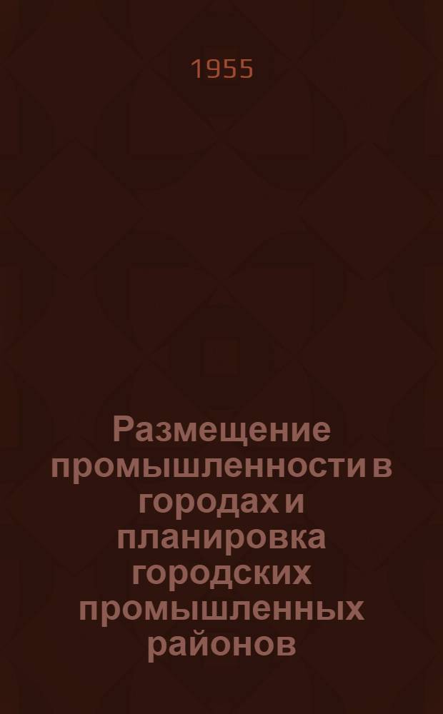 Размещение промышленности в городах и планировка городских промышленных районов : Сообщение Г. Мищенко