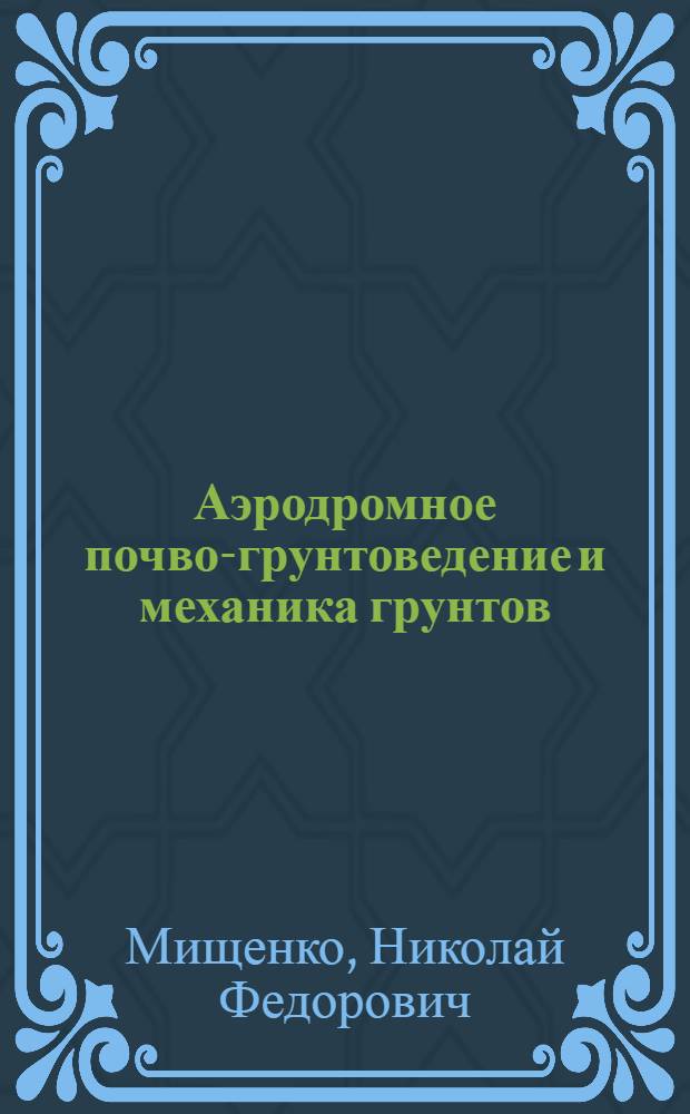 Аэродромное почво-грунтоведение и механика грунтов