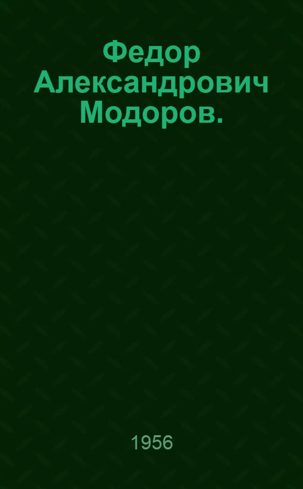 Федор Александрович Модоров. (1890-1967) : Статья о творчестве художника и репродукции с его произведений