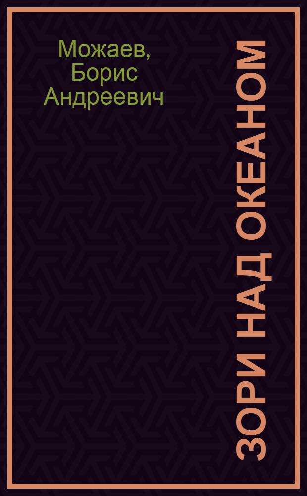 Зори над океаном : Стихи, песни, поэма : Путь Ван Чена