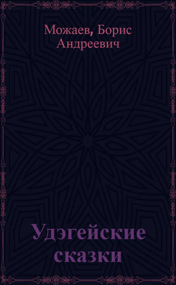 Удэгейские сказки : Для детей