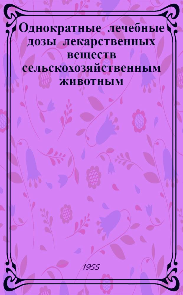 Однократные лечебные дозы лекарственных веществ сельскохозяйственным животным : (Проект указаний)