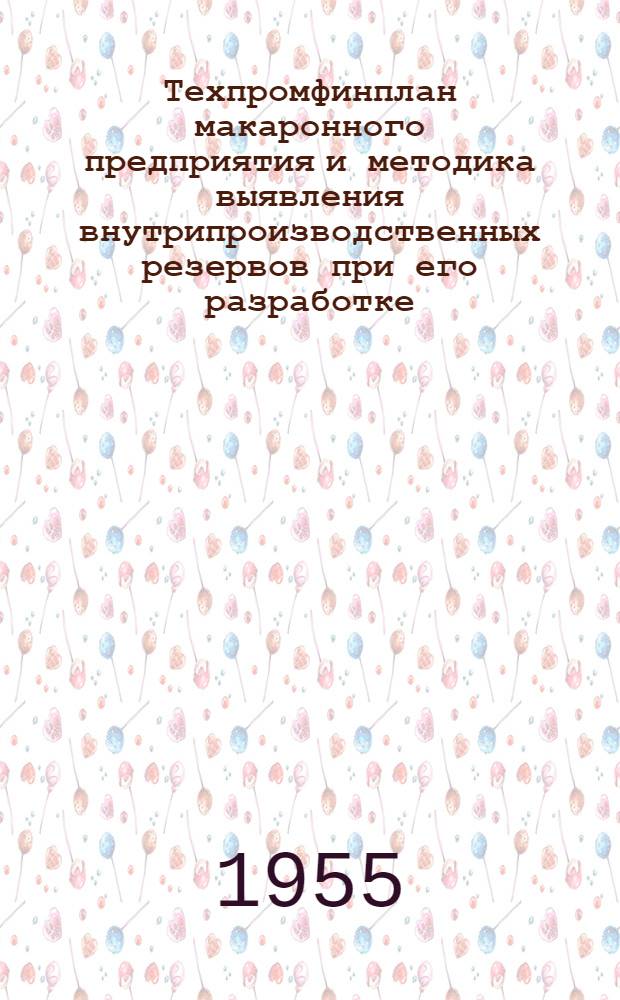 Техпромфинплан макаронного предприятия и методика выявления внутрипроизводственных резервов при его разработке : Автореферат дис., представл. на соискание учен. степени кандидата экон. наук