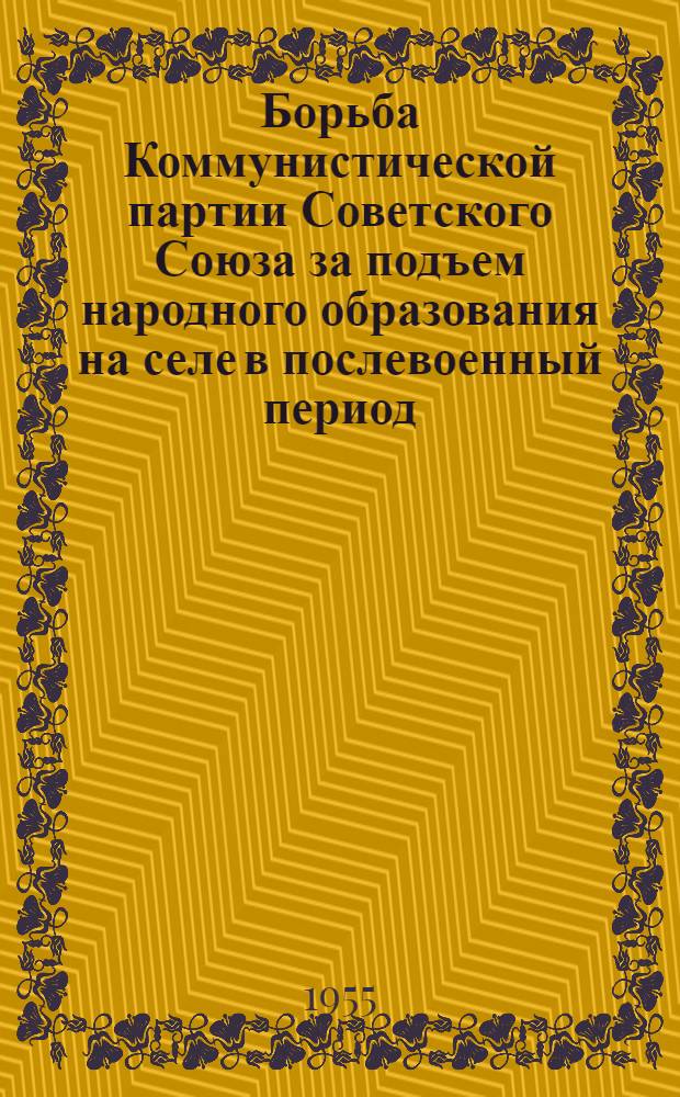 Борьба Коммунистической партии Советского Союза за подъем народного образования на селе в послевоенный период (1946-1953 гг.) : На материалах Укр. ССР : Автореферат дис. на соискание учен. степени кандидата ист. наук