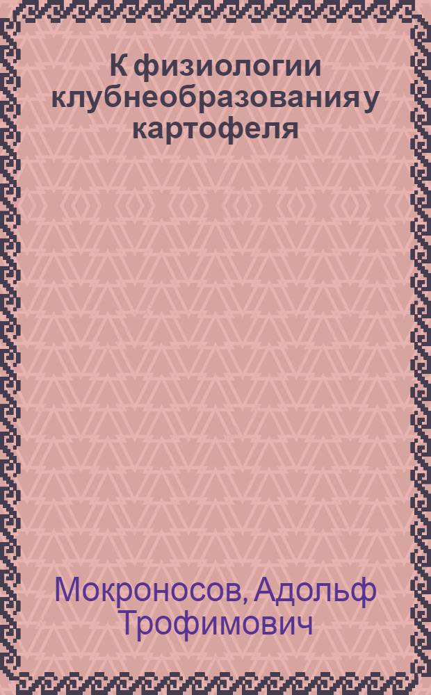 К физиологии клубнеобразования у картофеля : Автореферат дис. на соискание учен. степени кандидата биол. наук