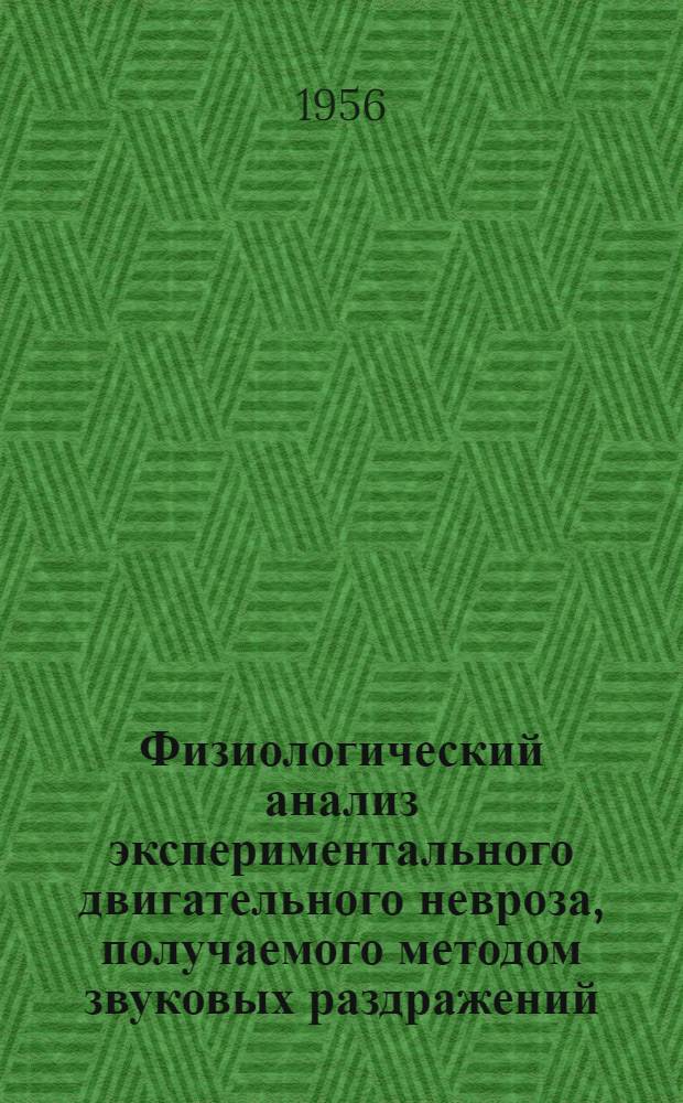 Физиологический анализ экспериментального двигательного невроза, получаемого методом звуковых раздражений : Автореферат дис. на соискание учен. степени кандидата биол. наук