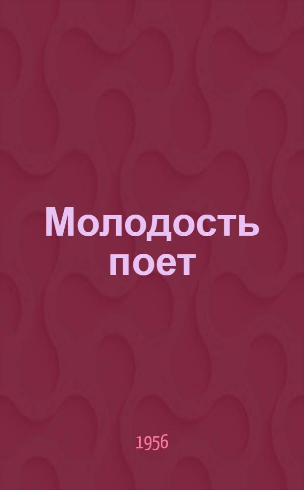 Молодость поет : Сборник песен к фестивалю молодежи