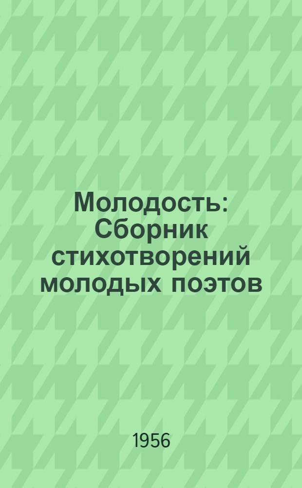 Молодость : Сборник стихотворений молодых поэтов