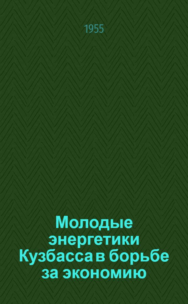 Молодые энергетики Кузбасса в борьбе за экономию : Сборник