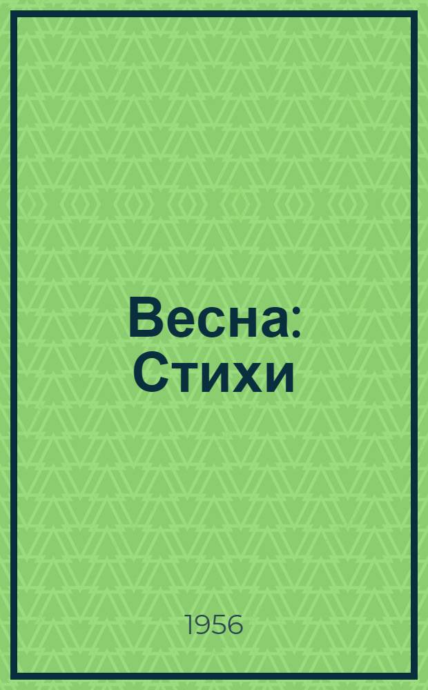 Весна : Стихи