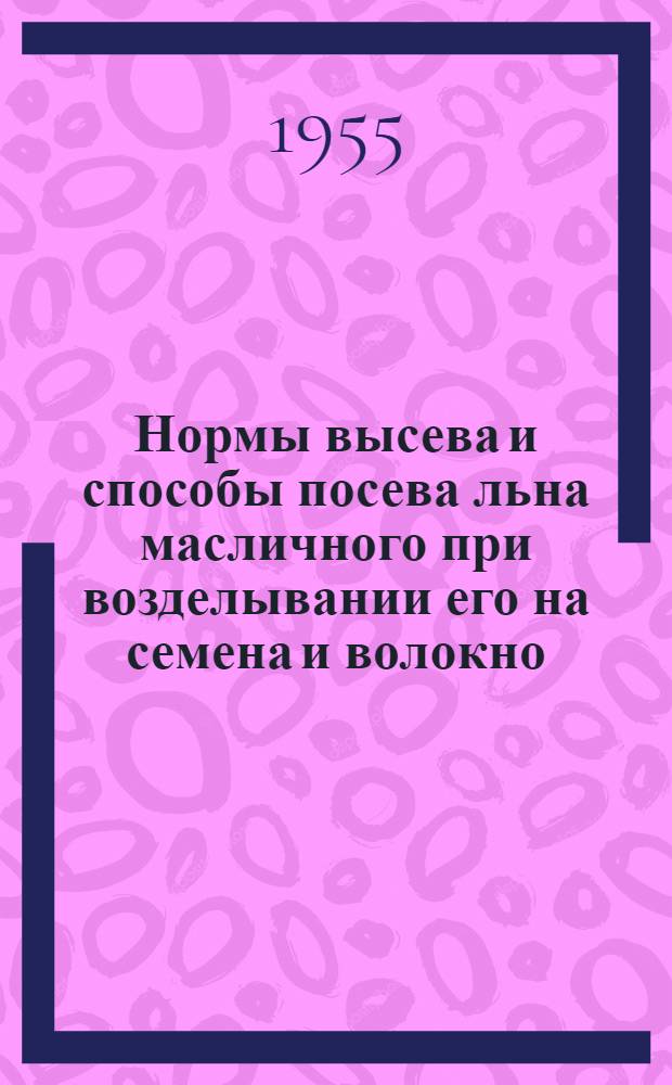 Нормы высева и способы посева льна масличного при возделывании его на семена и волокно : Автореферат дис. на соискание учен. степени кандидата с.-х. наук