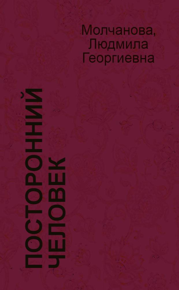 Посторонний человек; Урод; Белый аист: Повести