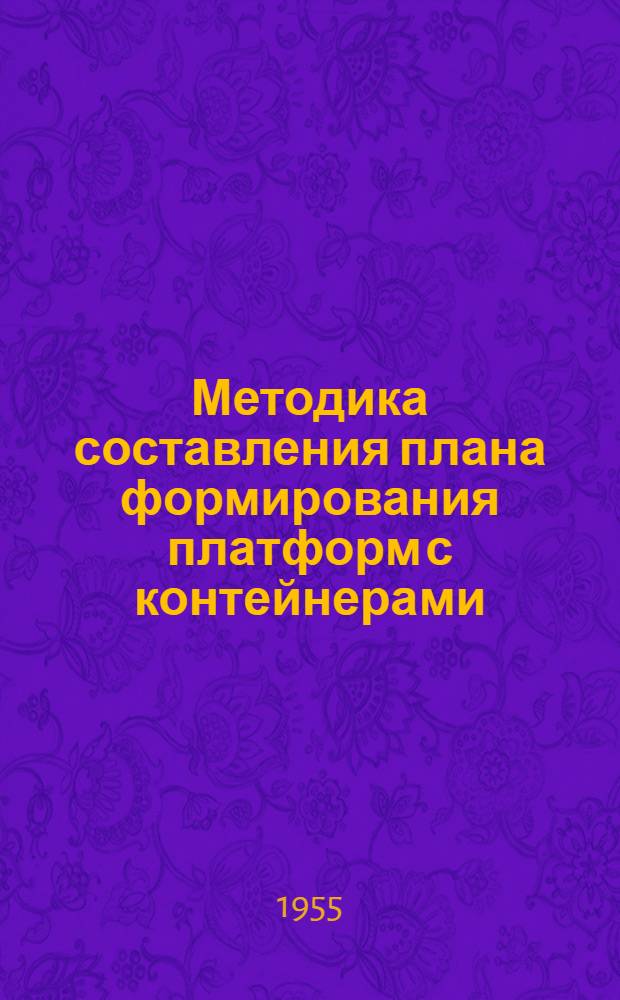 Методика составления плана формирования платформ с контейнерами : Автореферат дис. на соискание учен. степени кандидата техн. наук