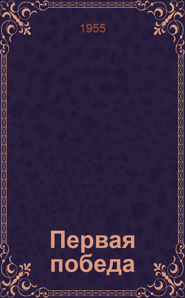 Первая победа : Рассказы