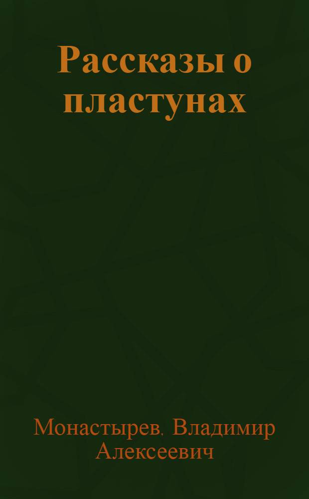 Рассказы о пластунах