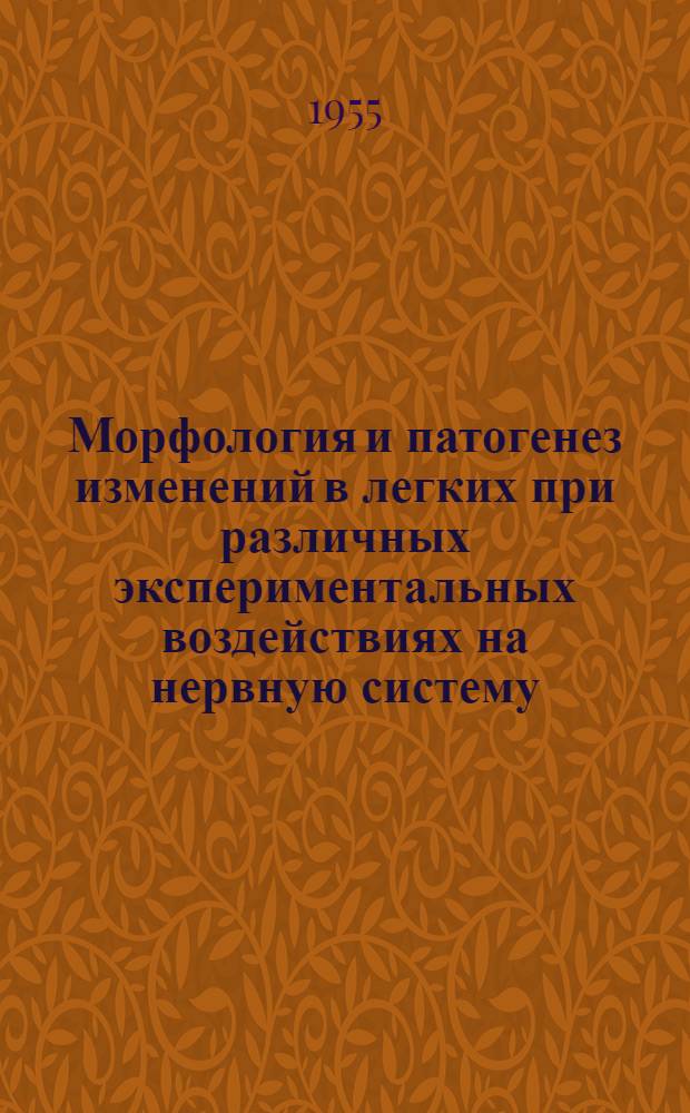 Морфология и патогенез изменений в легких при различных экспериментальных воздействиях на нервную систему : (К учению о пневмониях) : Автореферат дис. на соискание учен. степени доктора мед. наук