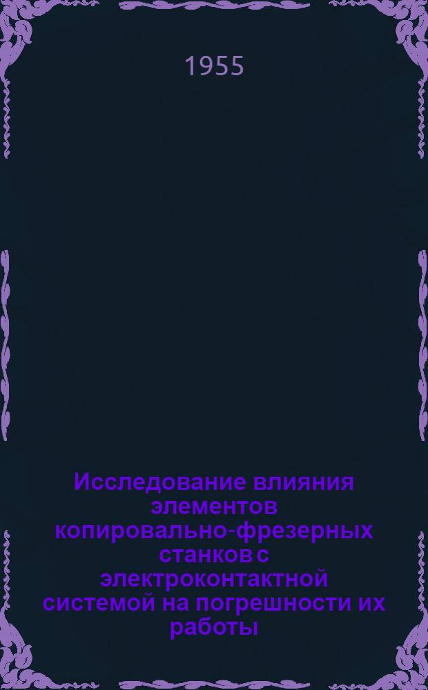 Исследование влияния элементов копировально-фрезерных станков с электроконтактной системой на погрешности их работы : Автореферат дис. на соискание учен. степени кандидата техн. наук
