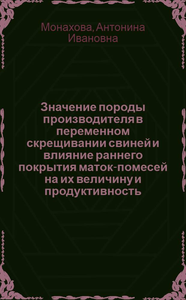 Значение породы производителя в переменном скрещивании свиней и влияние раннего покрытия маток-помесей на их величину и продуктивность : Автореферат дис. на соискание учен. степени кандидата с.-х. наук