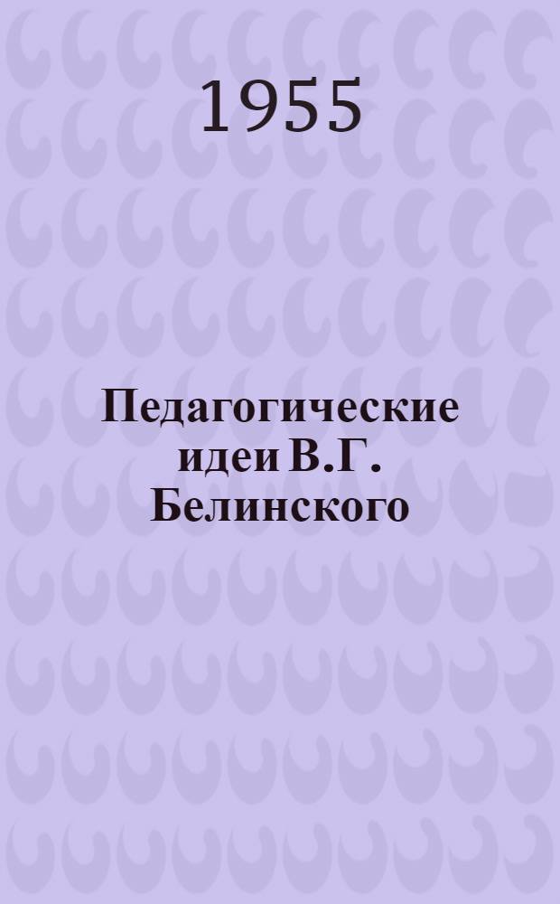 Педагогические идеи В.Г. Белинского : Лекция