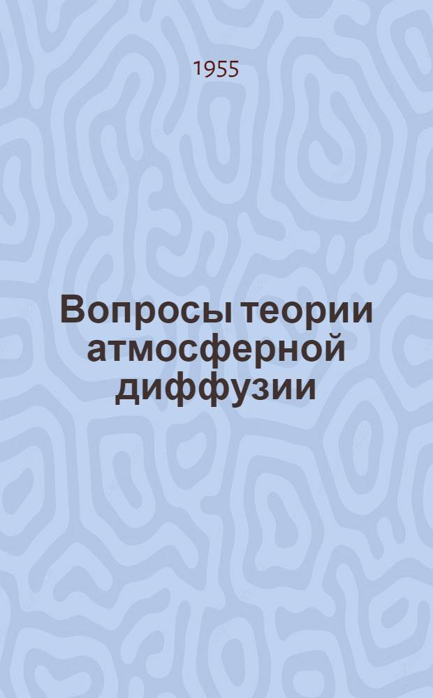 Вопросы теории атмосферной диффузии : Автореферат дис. на соискание учен. степени доктора физ.-мат. наук