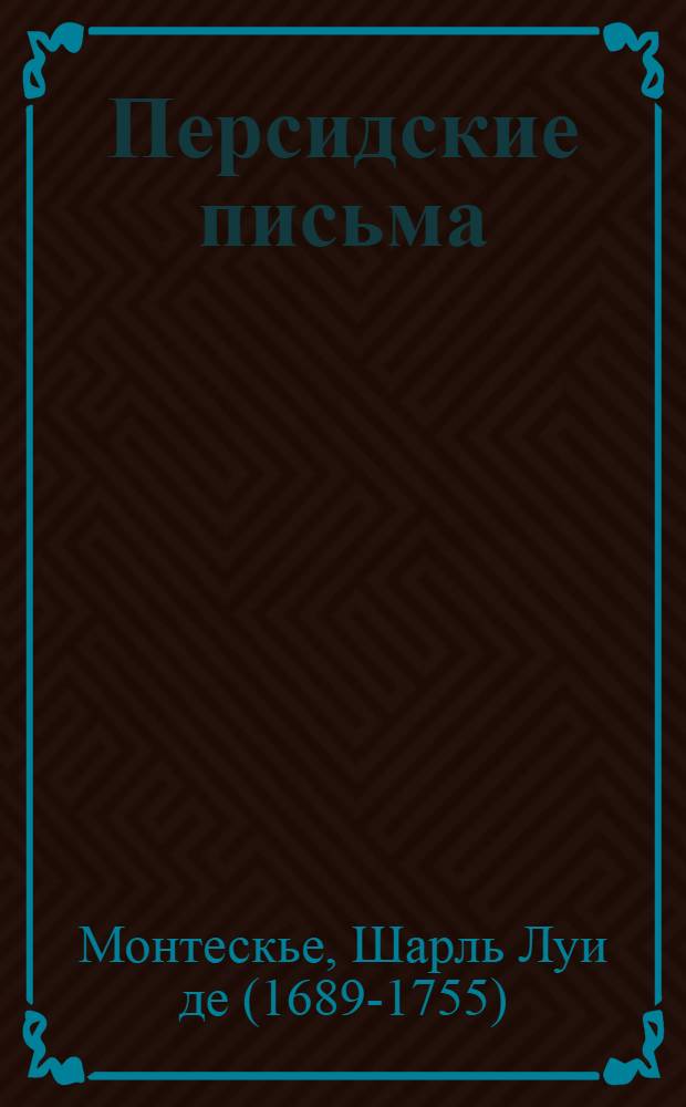 Персидские письма