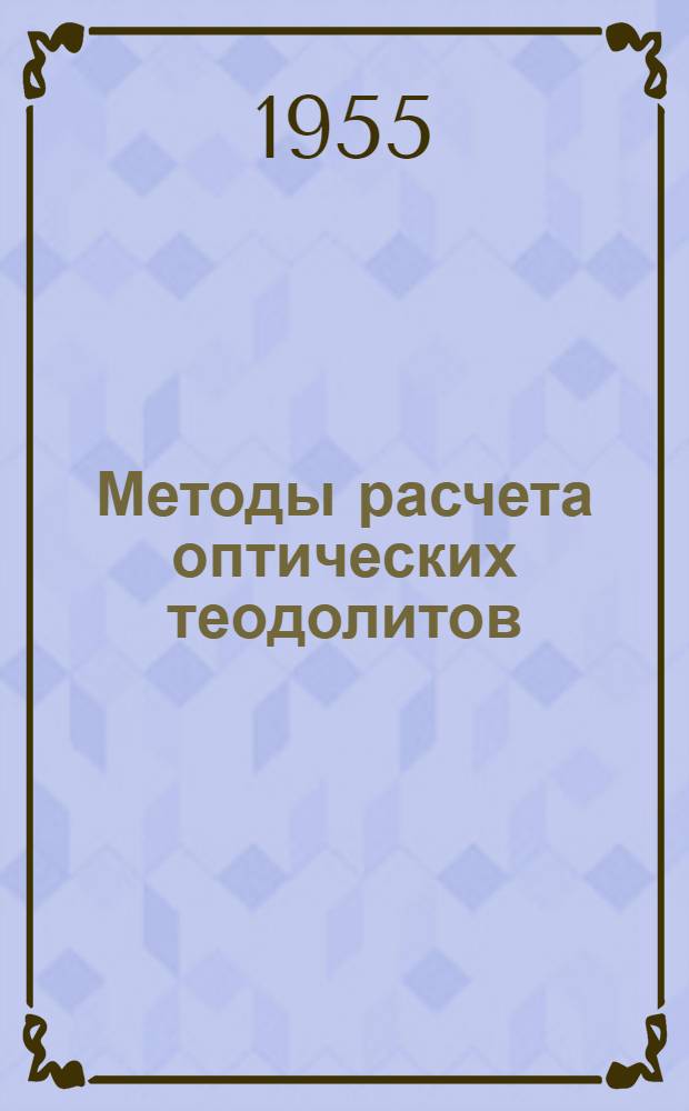 Методы расчета оптических теодолитов : Автореферат дис., представл. на соискание учен. степени кандидата техн. наук