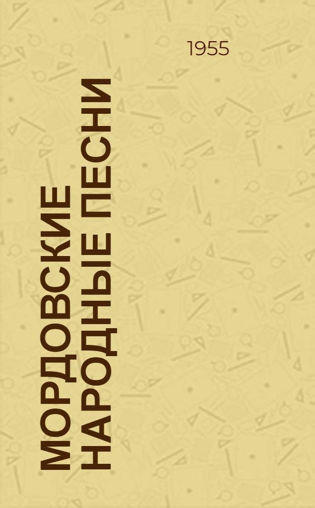 Мордовские народные песни