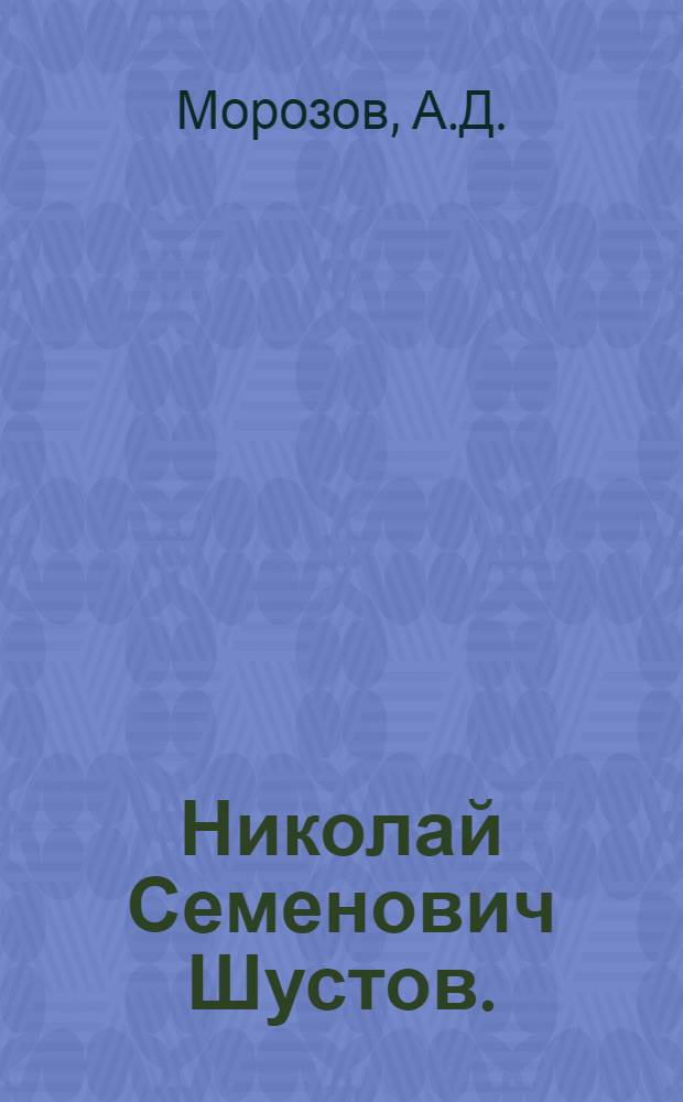 Николай Семенович Шустов. (1835-1868)