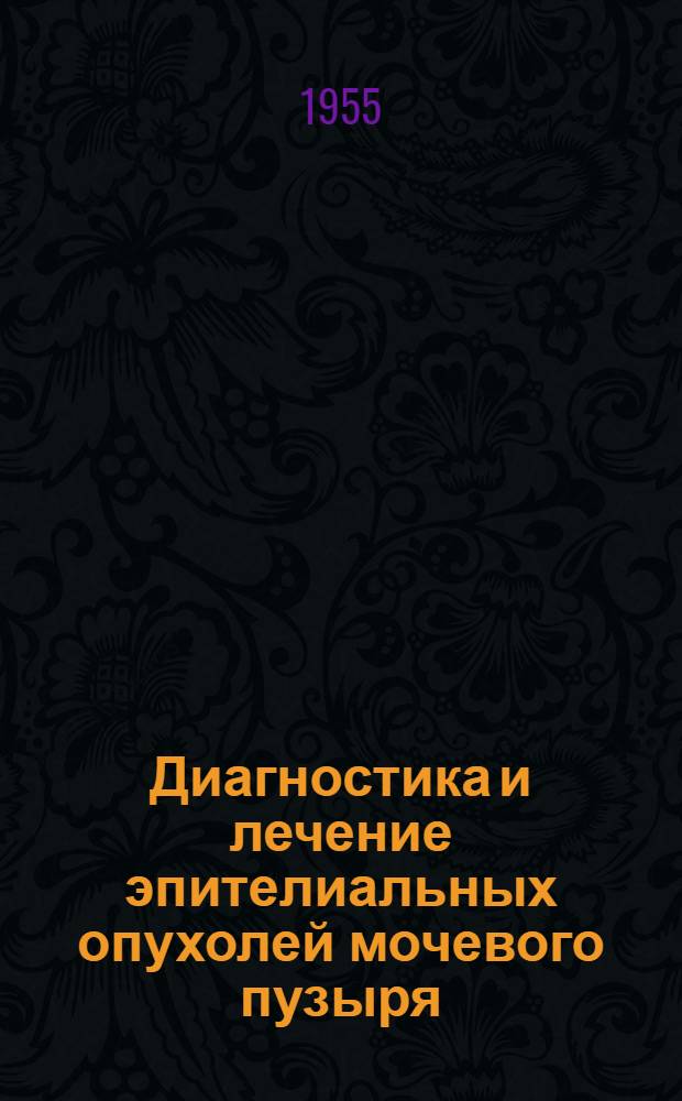 Диагностика и лечение эпителиальных опухолей мочевого пузыря : Автореферат дис. на соискание учен. степени кандидата мед. наук