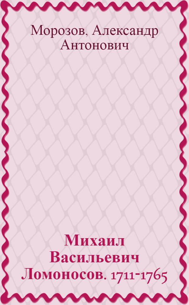 Михаил Васильевич Ломоносов. 1711-1765