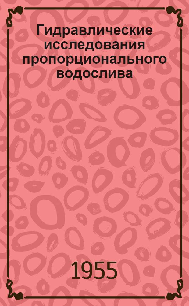 Гидравлические исследования пропорционального водослива : Автореферат дис. на соискание учен. степени кандидата техн. наук